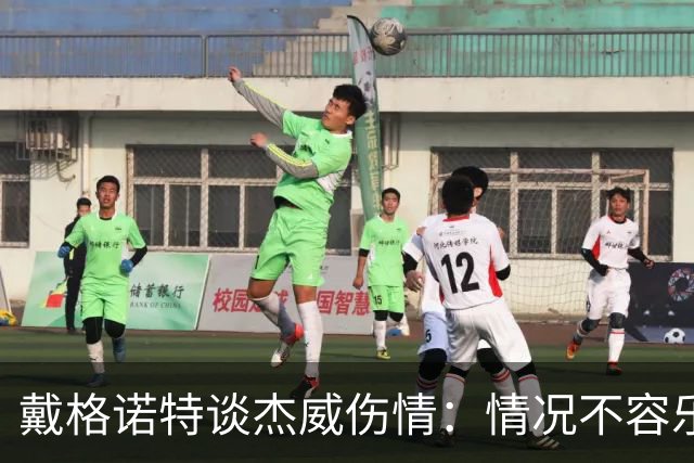 戴格诺特谈杰威伤情：情况不容乐观 球队现在的状态非常糟糕
