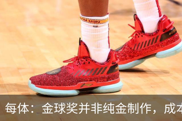 每体：金球奖并非纯金制作，成本约3000欧